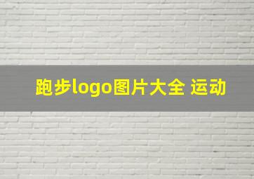 跑步logo图片大全 运动